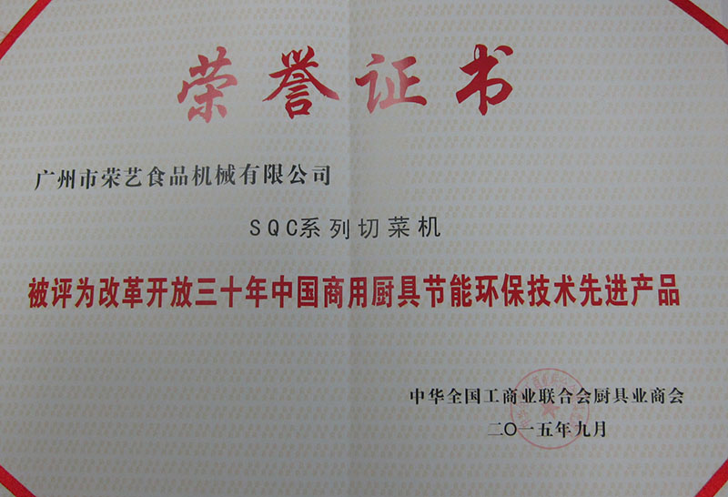 中國商用廚具節(jié)能環(huán)保技術先進產品證書